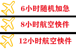 徐州观音航空快运快递公司,专业空运当天件